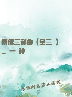 隋唐三部曲（全三冊）