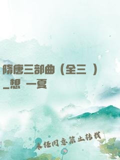 隋唐三部曲（全三冊）