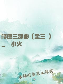 隋唐三部曲（全三冊）