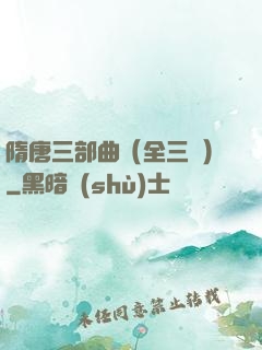 隋唐三部曲（全三冊）