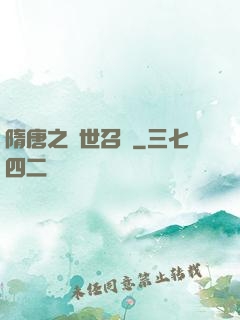 隋唐之亂世召喚