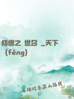 隋唐之亂世召喚