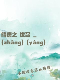 隋唐之亂世召喚