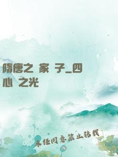 隋唐之楊家廢子