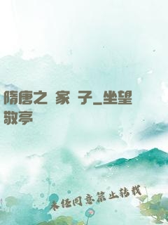 隋唐之楊家廢子