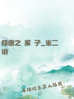 隋唐之楊家廢子
