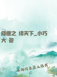 隋唐之紈绔天下