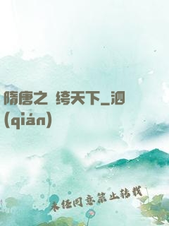 隋唐之紈绔天下