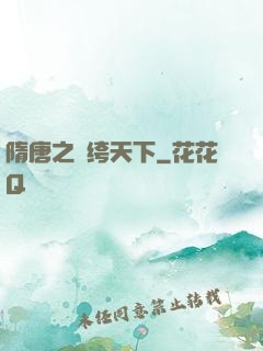 隋唐之紈绔天下