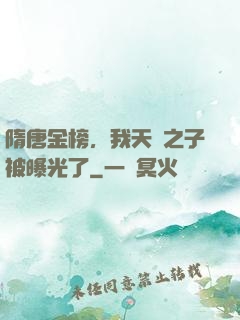 隋唐金榜，我天選之子被曝光了