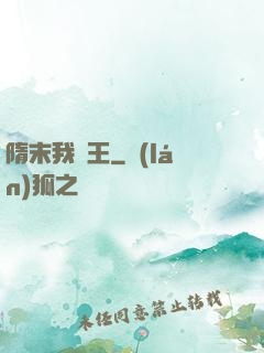 隋末我為王