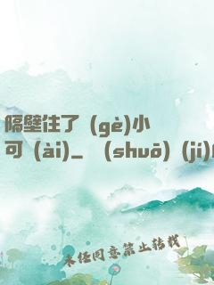 隔壁住了個(gè)小可愛(ài)