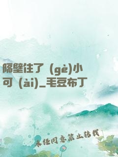 隔壁住了個(gè)小可愛(ài)