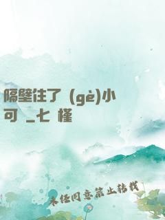 隔壁住了個(gè)小可愛