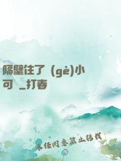 隔壁住了個(gè)小可愛