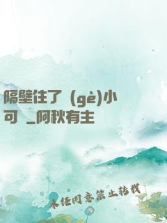 隔壁住了個(gè)小可愛