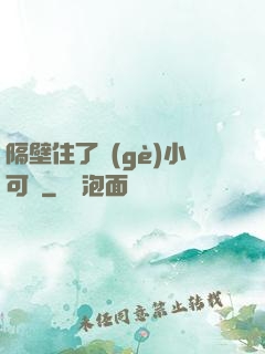 隔壁住了個(gè)小可愛