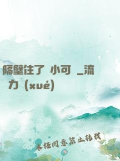 隔壁住了個小可愛