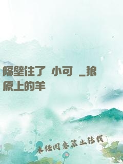 隔壁住了個小可愛