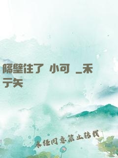 隔壁住了個小可愛