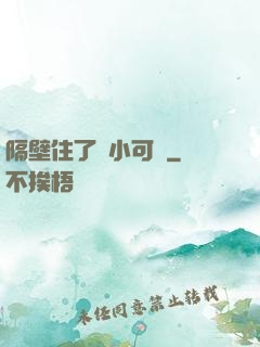 隔壁住了個小可愛