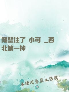 隔壁住了個小可愛
