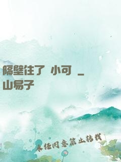 隔壁住了個小可愛