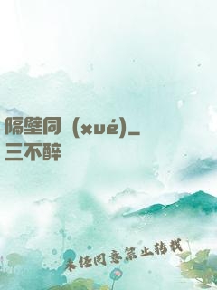隔壁同學(xué)