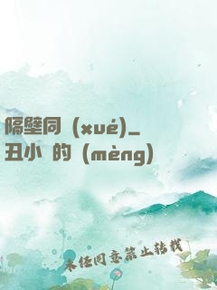 隔壁同學(xué)