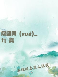 隔壁同學(xué)