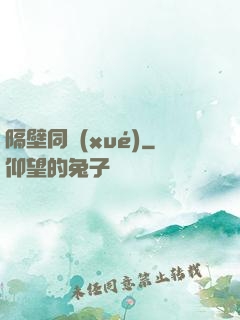 隔壁同學(xué)
