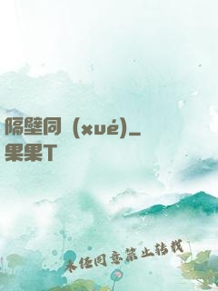 隔壁同學(xué)