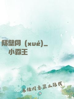 隔壁同學(xué)