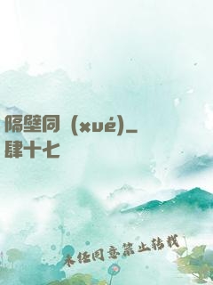 隔壁同學(xué)