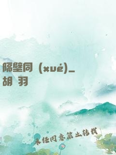 隔壁同學(xué)