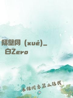 隔壁同學(xué)
