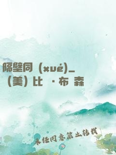 隔壁同學(xué)