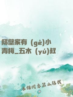 隔壁家有個(gè)小青梅