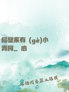 隔壁家有個(gè)小青梅