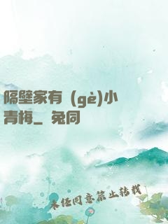 隔壁家有個(gè)小青梅