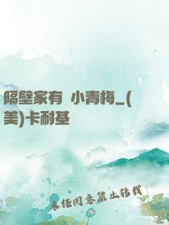 隔壁家有個小青梅