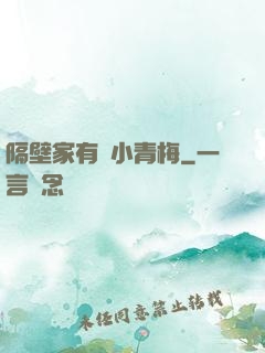 隔壁家有個小青梅