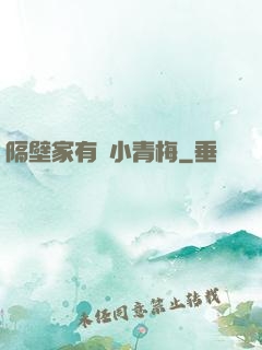 隔壁家有個小青梅