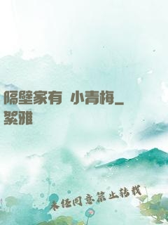 隔壁家有個小青梅