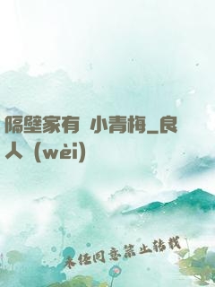 隔壁家有個小青梅