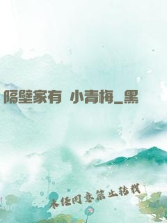 隔壁家有個小青梅