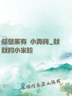 隔壁家有個小青梅