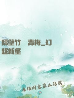 隔壁竹馬戀青梅