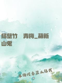 隔壁竹馬戀青梅