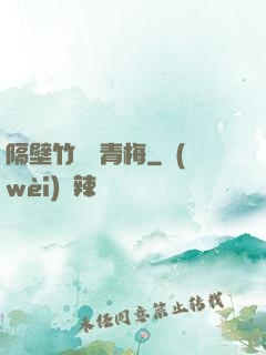 隔壁竹馬戀青梅